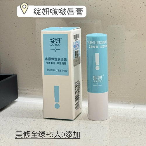 JUYOU绽妍水漾保湿润唇膏