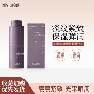 致己新颜馥颜焕活眼部精华霜15g熬夜眼霜提亮眼周暗沉紧致淡纹