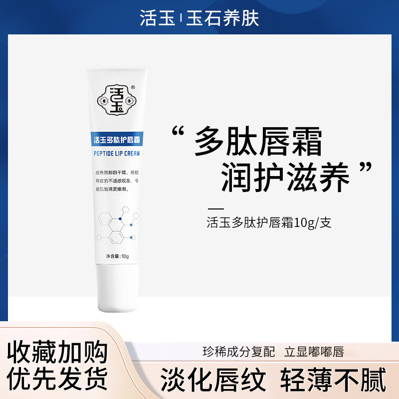活玉多肽护唇霜10g/支滋润修护淡唇纹改善开裂干燥起皮保湿水润,美容护肤/美体/精油,润唇膏,淘宝优惠券,粉丝福利购,淘宝优惠卷