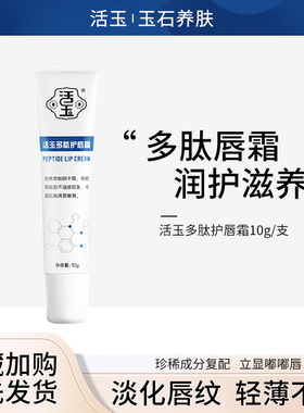 活玉多肽护唇霜10g/支
