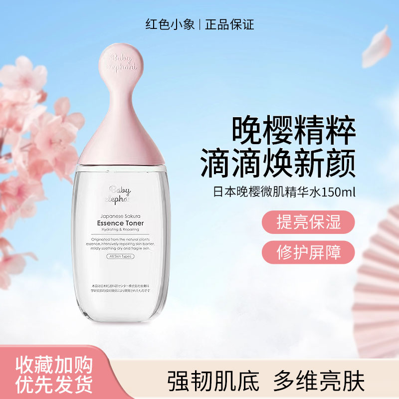 红色小象晚樱微肌精华水150ml烟酰胺提亮暗沉密集保湿化妆水爽肤