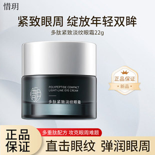 惜玥多肽紧致淡纹眼霜22g紧致眼周淡化细纹干纹滋润提亮熬夜眼