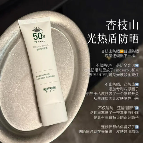 杏枝山光热盾防晒霜50g