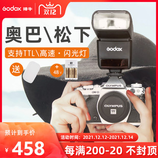 神牛TT350o奥林巴斯em10\EM5II松下微单机顶闪光灯TTL高速摄影灯