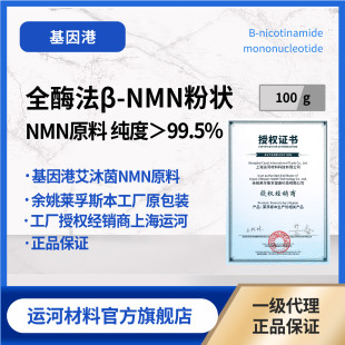 原料烟胺0因港沐茵料N前体全NMN粉末β-酰单核苷酸10g基艾原 AD酶