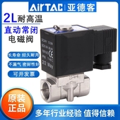 2L050 亚德客304不锈钢蒸汽耐高温电磁阀水阀2L030 24V