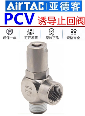 原装亚德客气动诱导止回阀单向阀PCV06 08 10 15/F 气缸保压阀