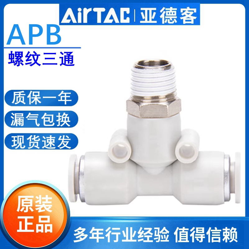 原装正品亚德客三通带螺纹接头