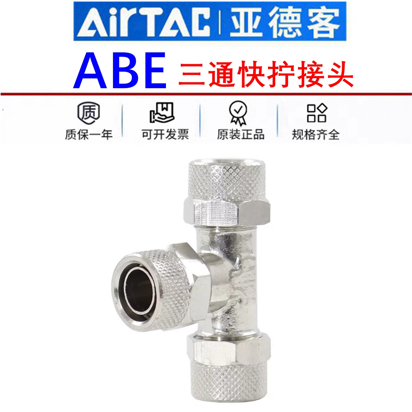 亚德客气动气管接头金属快拧三通快速接头ABV/ABE4 6 8 10 12-A