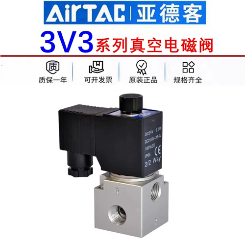原装亚德客3V3系列真空电磁阀