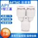 亚德客气管3通Y型气动快速接头等径三通APY4 16MM