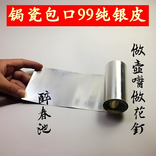 锔瓷包口纯银皮银片材料錾刻锔钉