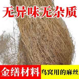 金缮修复材料鸟用麻刀丝垫材鸟絮窝巢鸟窝垫材鹦鹉芙蓉玉鸟金丝雀