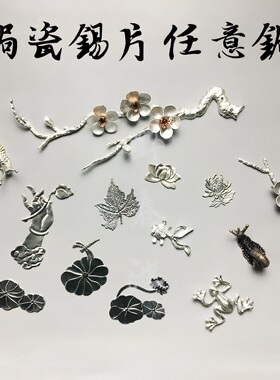 缺纯锡锔瓷修补工具锡花片锡贴片