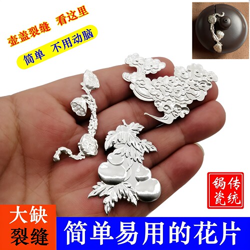 锔瓷纯银花片修复工具材料锔钉瓷贴紫砂壶焗瓷器缺口修补薄银片 - 封面