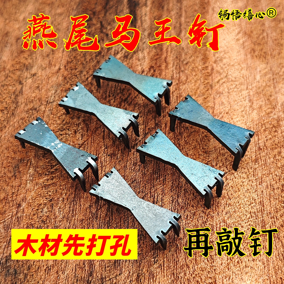燕尾马王钉修复木板木板防开裂钉