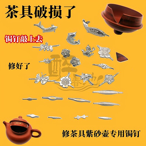 银花钉锔瓷配件瓷器修复纯银锔钉