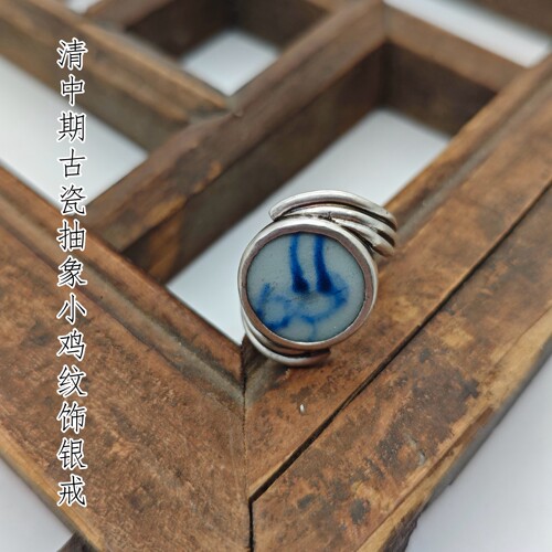 复古青花古瓷片小鸡手绘银戒指