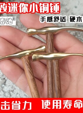醉春池迷你镶嵌小锤子黄铜榔头锔