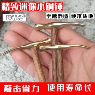 醉春池迷你镶嵌小锤子黄铜上钉铜锤头锔瓷工具锔钉榔头打金修钟表