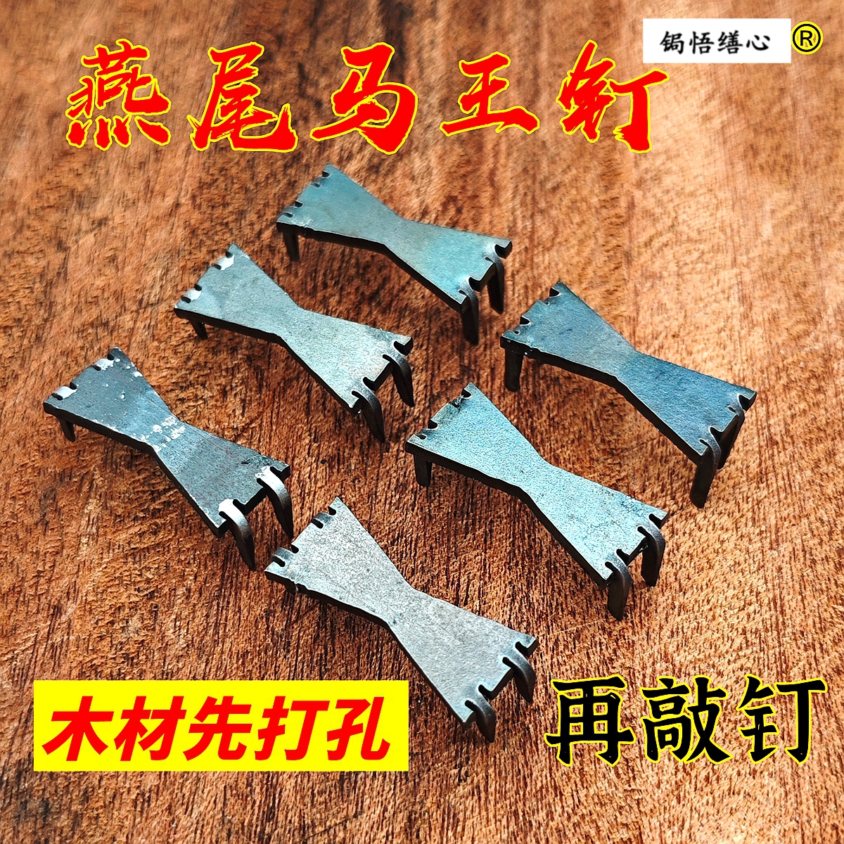 燕尾马王钉修复木板木板防开裂钉