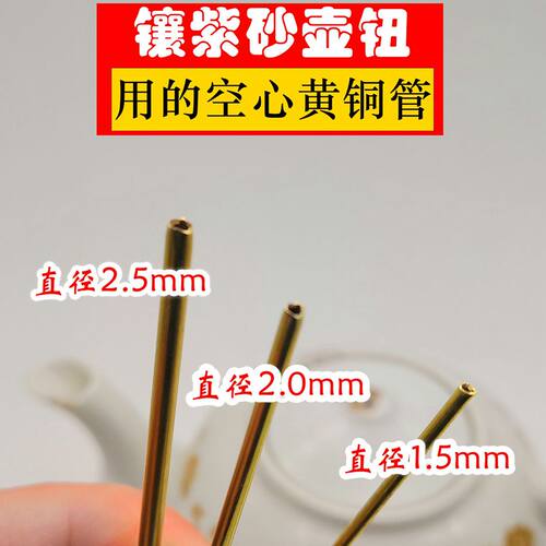 紫砂茶壶补镶壶钮空心黄铜管