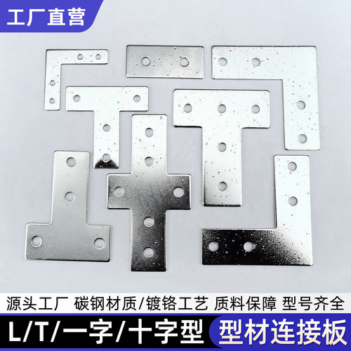 L型T型十字一字连接件铝型材碳钢连接板2020/3030/4040固定板铁片