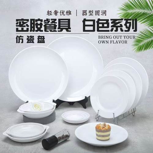 10个装 密胺平盘仿瓷白色圆盘商用餐厅酒店圆盘浅盘饭店自助餐盘