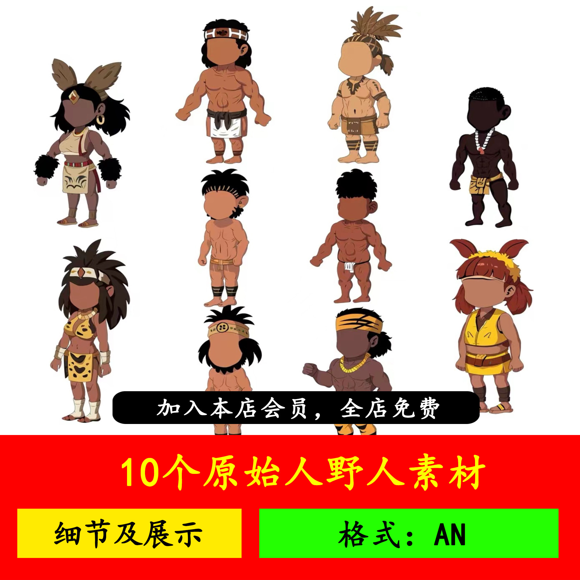 沙雕动画角色10个原始人野人素材an源文件素材,带分层,可改色!
