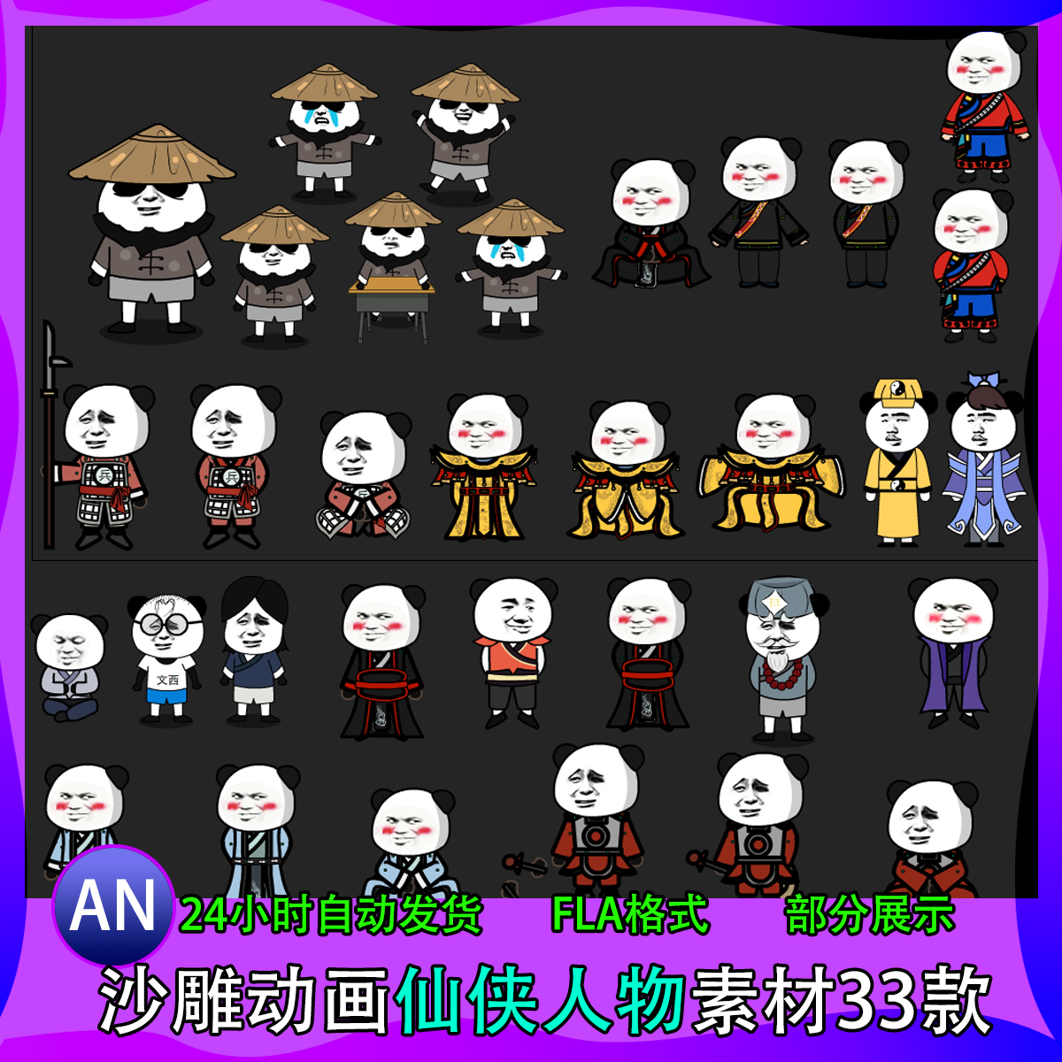 33款王者古风仙侠沙雕动画高质量An人物源文件Fla分层素材