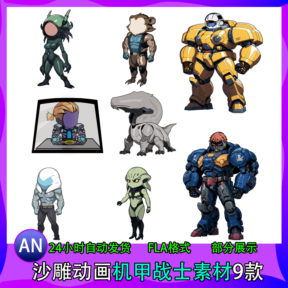 机甲战士素材13款AN沙雕动画制作人物觉得FLA源文件分层素材