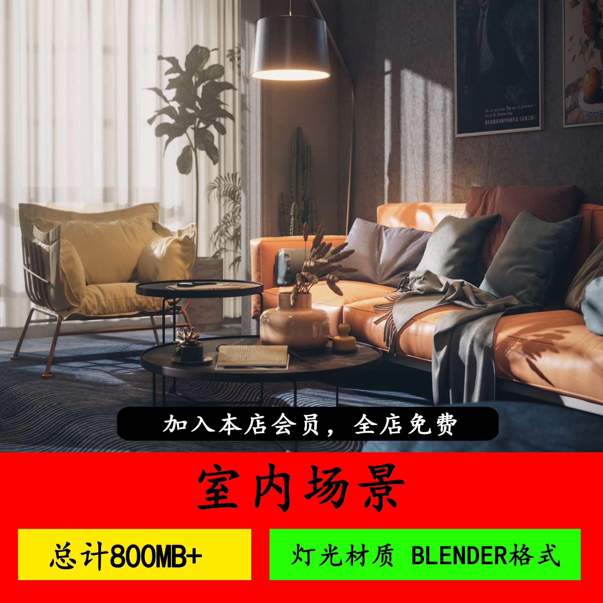 家居室内场景渲染3d模型blender工程源文件客厅房间沙发设计素材