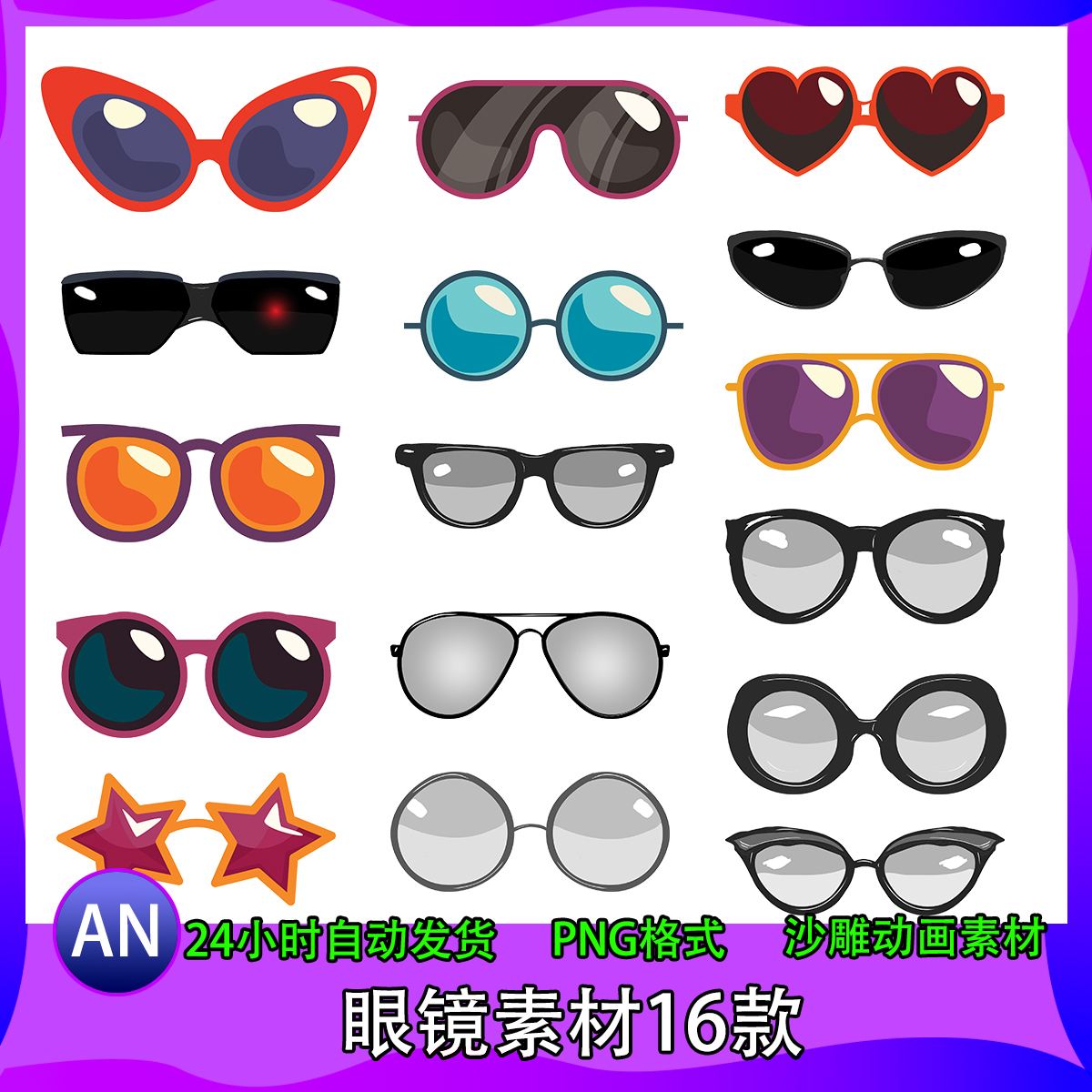 AI/PNG100款卡通装饰镜架镜框墨镜眼镜合辑矢量设计素材an
