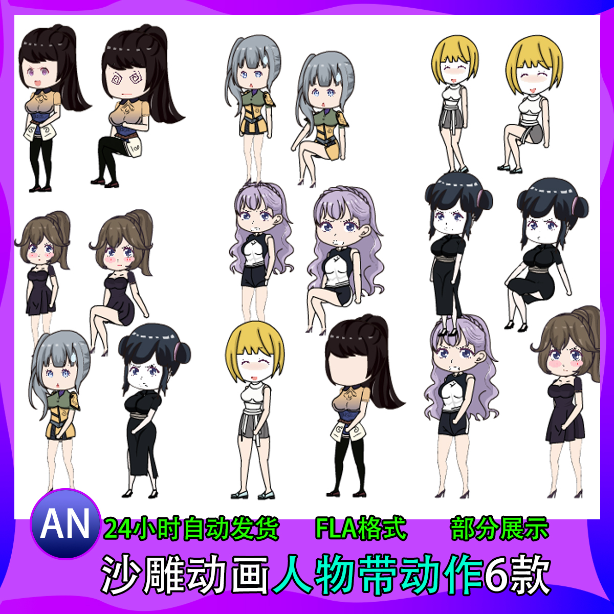 6组沙雕动画人物角色美女可分层AN高质量都市女性人物素材!