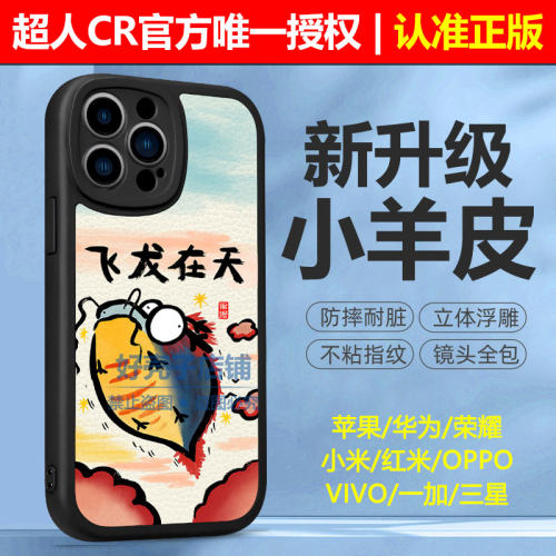 我是超人cr手机壳飞龙在天龙抬头龙行大运适用苹果15pro华为mate60荣耀小米14三星VIVO一加OPPO小羊皮防摔壳