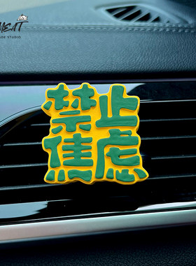 FFMEAT创意解压文字车香薰装饰