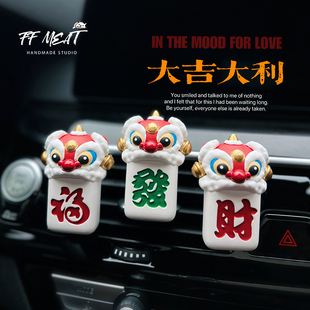 车载香薰版权国潮醒狮麻将招财开运汽车中控出风口手绘扩香石装饰