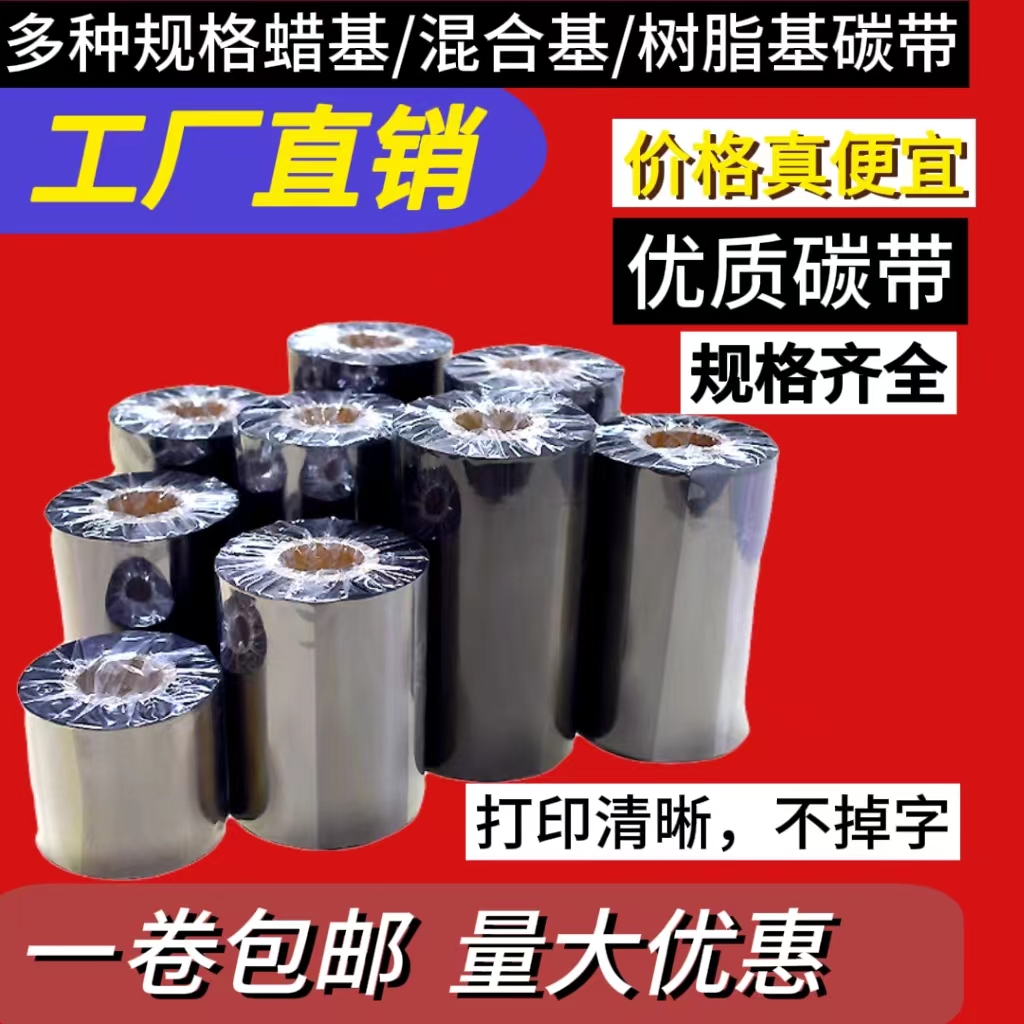全树脂碳带110*300树脂碳带tsc打印机斑马专用碳带条码标签碳带