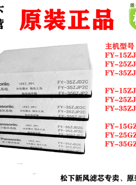 松下新风系统过滤网滤芯 FY-15ZJD2C/FY-25ZJD2C/35ZJD2C原装正品