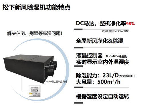 松下新风除湿机一体机50NCD1C