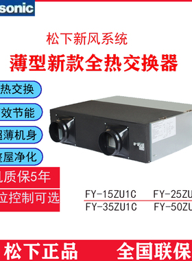 松下新风系统/全热交换器新风机FY-15ZU1C 25ZU1C 35ZU1C 50ZU1C