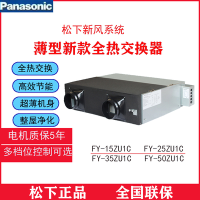 松下新风系统/全热交换器新风机FY-15ZU1C 25ZU1C 35ZU1C 50ZU1C
