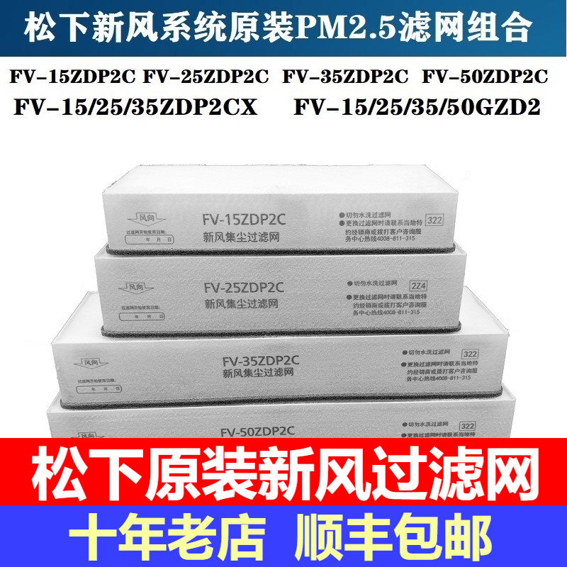 松下新风系统过滤网滤芯FV-15/25ZDP2C/35/50ZDP2C新风集尘过滤网