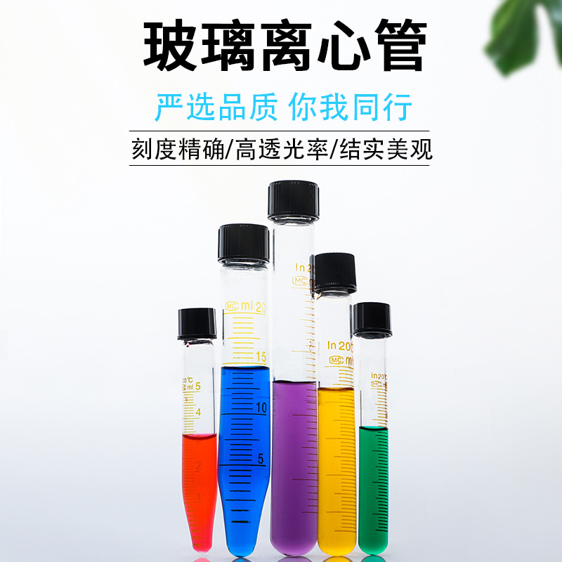 玻璃离心管螺口尖底刻度