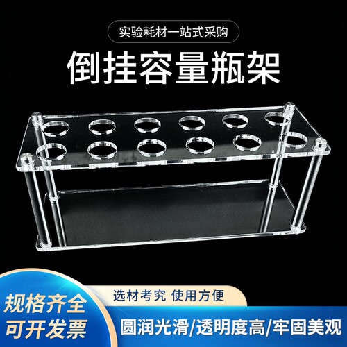 倒挂有机玻璃容量瓶架