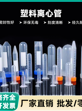 塑料离心管 EP管1.5ml试管PCR管10/15/50种子瓶丰年虾花籽分装瓶