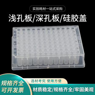 深孔板24 48 96孔2.2 1.2ml圆孔浅孔 配套硅胶盖深孔储存板样品板