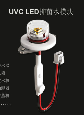厂直销饮水机净水器加湿器香熏机杀菌UVCLED灯紫外线静态模组