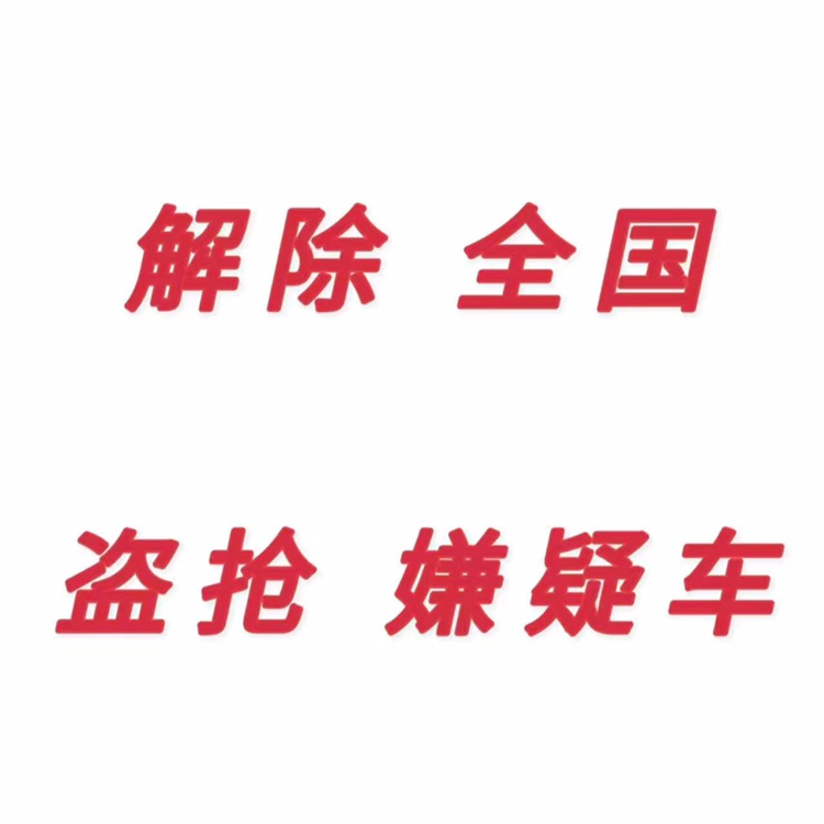 解除全国盗抢嫌疑状态。车务疑难杂症，全国车务疑难杂症咨询。 汽车零部件/养护/美容/维保 罚款代缴服务 原图主图