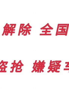 解除全国盗抢嫌疑状态。车务疑难杂症，全国车务疑难杂症咨询。
